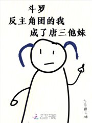 斗罗:反主角团的我成了唐三他妹 列表首页